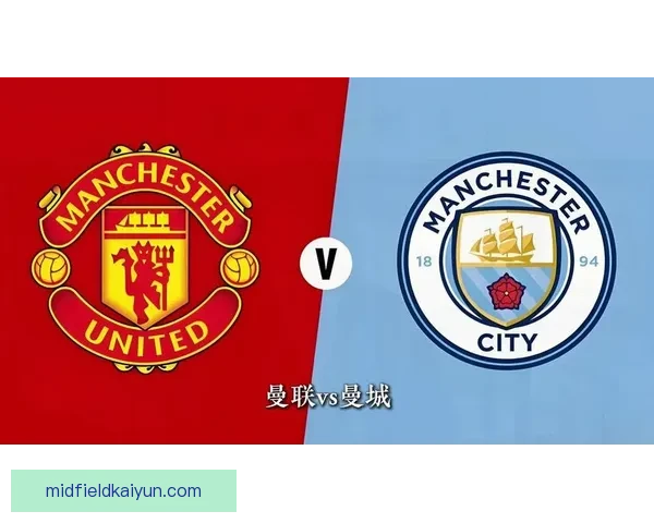 英超曼市德比临近，双方近期状态走势清晰稳健